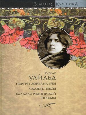 Баллада Рэдингской тюрьмы - ebook